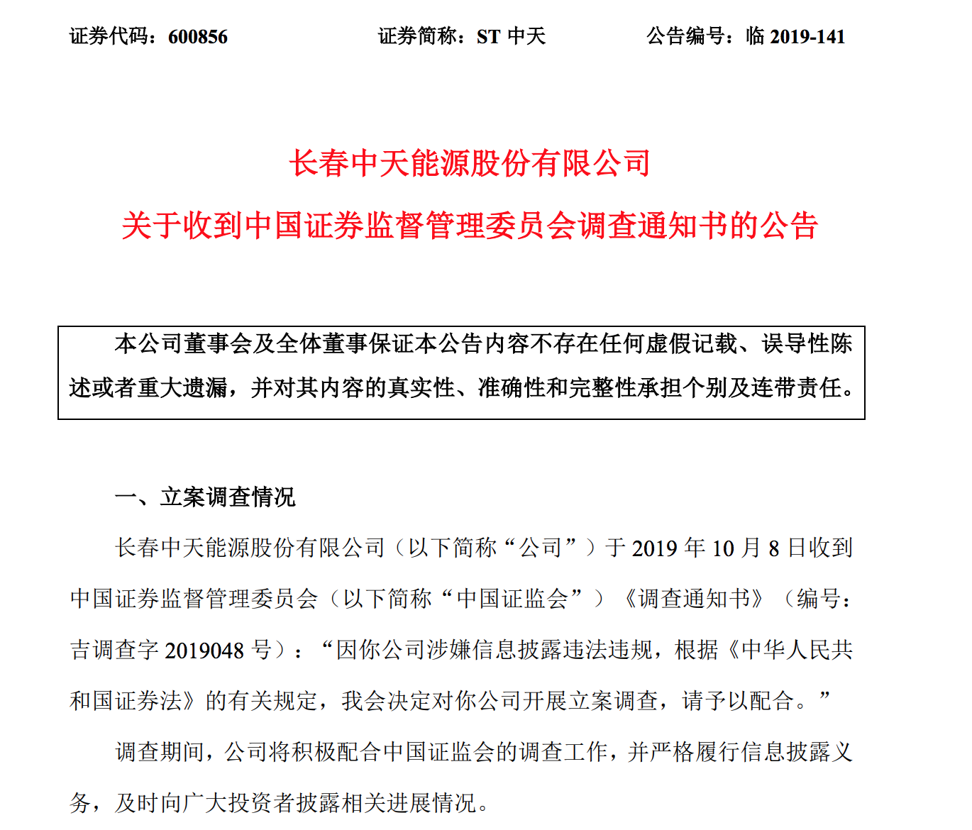 新讯达300518信披违规，证监会立案调查引关注